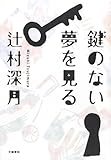 鍵のない夢を見る