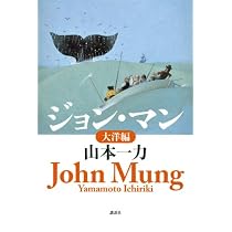 Amazon.co.jp: ジョン・マン 大洋編 : 山本 一力: 本