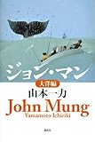 ジョン・マン 大洋編