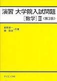 演習大学院入試問題[数学]II 第3版