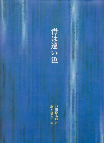 青は遠い色