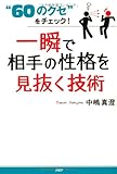 一瞬で相手の性格を見抜く技術