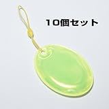 交通安全用リフレクター（反射シートタグ）楕円型70mm×50mm 黄色10個セット