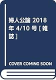 婦人公論 2018年 4/10 号 [雑誌]