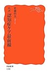 ルポ 認知症ケア最前線