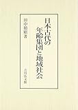 日本古代の年齢集団と地域社会