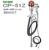 MK精工 電動ドラムポンプ ハイチェックポンプ 単相100V CP-51Zと2mホースセット 灯油・軽油用