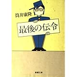 最後の伝令 (新潮文庫 つ 4-35)
