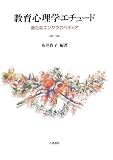 教育心理学エチュ-ド: 新たなエンサイクロペディア