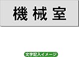 「機械室」 一般用 室名札 アルミ（ヘアーライン） H50×W150×2mm厚RS6