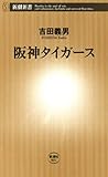 阪神タイガース(新潮新書)