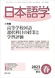 日本語学 2023年 03 月号 [雑誌]