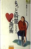 もっと綺麗になれる心理術 (ナガセ・ブックス 101)