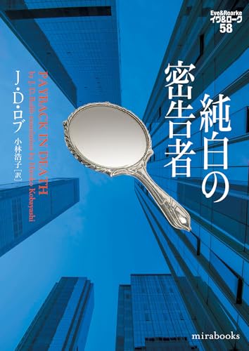 J・D・ロブ:純白の密告者 (ｍｉｒａｂｏｏｋｓ)