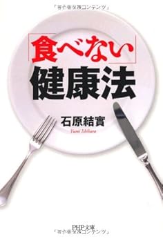 [石原結實]の「食べない」健康法 (PHP文庫)