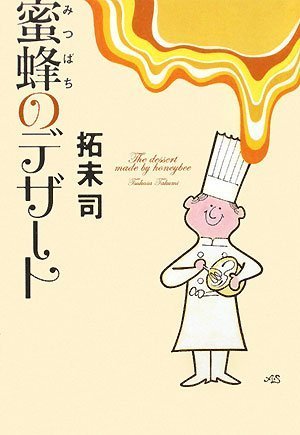 拓未司:蜜蜂のデザート