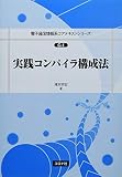 実践コンパイラ構成法 (電子通信情報系コアテキストシリーズ)