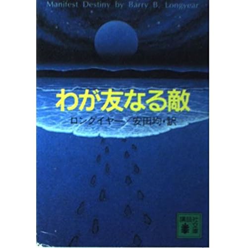 わが友なる敵