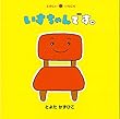 いすちゃんです。 (たのしいいちにち)