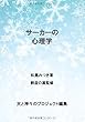 サーカーの心理学 - サーカーの思想４ (MyISBN - デザインエッグ社)