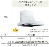 トクラス　 オープンキッチン用レンジフード　サイドサイクロンフード　標準タイプ　シルバー　【STC903WSNML】ダクト位置左【単品販売OK】
