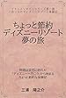 ちょっと節約　ディズニーリゾート　夢の旅: ドキュメンタリーシリーズ第一弾　二泊三日のディズニーリゾート体験記