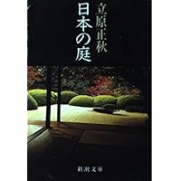 日本の庭 (1975年) |本 | 通販 | Amazon