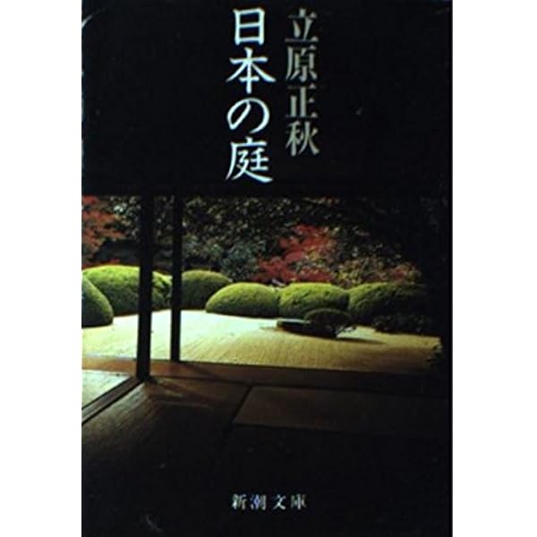 Amazon.co.jp: 秘すれば花 (新潮文庫 草 95-12) : 立原 正秋: 本