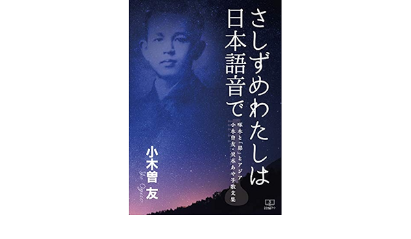 さしずめわたしは日本語音で 啄木と 昴 とアジア 小木曽友 沢木あや子 歌文集 ２２世紀アート 小木曽 友 沢木 あや子 小説 文芸 Kindleストア Amazon
