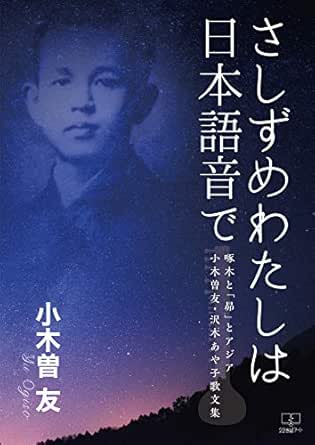 さしずめわたしは日本語音で 啄木と 昴 とアジア 小木曽友 沢木あや子 歌文集 ２２世紀アート 小木曽 友 沢木 あや子 小説 文芸 Kindleストア Amazon