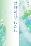異母姉妹とわたし: 随想風小説
