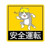 現場猫安全運転ステッカー, ツヤありタイプ, 耐水・耐候 (ホワイト文字, 10cm)