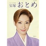 宝塚おとめ 2016年度版: 宝塚ムック (タカラヅカMOOK)