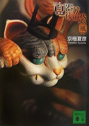 京極夏彦:文庫版 百器徒然袋 風 (講談社文庫)
