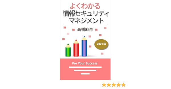 よくわかる情報セキュリティマネジメント 2021年 高橋 麻奈 工学 Kindleストア Amazon