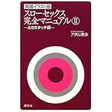 実践イラスト版 スローセックス 完全マニュアル2 ふたりタッチ編