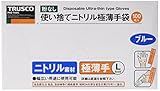 TRUSCO(トラスコ) 使い捨て極薄手袋ニトリル製粉無しLブルー (100枚入) TGL-726NL