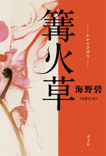 海野碧:篝火草