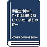 宇宙生命体は地球に降りていた: E.T.I. 彼らの存在を証明する衝撃の極秘ファイル (KAWADE夢文庫 142)