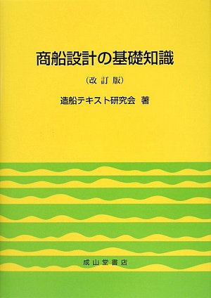 商船設計の基礎知識【改訂版】