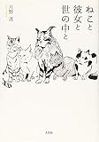 ねこと彼女と世の中と (文芸社セレクション)