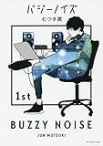 バジーノイズ (1) (ビッグコミックス)