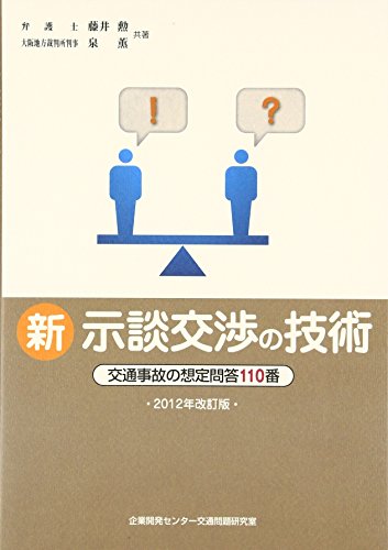 新 示談交渉の技術―交通事故の想定問答110番〈2012年改訂版〉