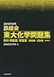 2019年度用 鉄緑会東大化学問題集 資料・問題篇/解答篇 2009-2018