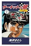 サーキットの狼　BIG版27巻
