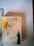 未完の肖像 (1976年) (ハヤカワ文庫NV)