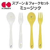 2017SS　 　スプーン＆フォークセット　ミュージック YELLOW 【5点】