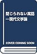 閉じられない寓話―現代文学論