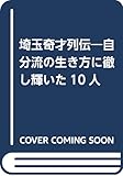埼玉奇才列伝―自分流の生き方に徹し輝いた10人