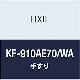 LIXIL(リクシル) INAX 多用途用手すり(I型・樹脂被覆タイプ) ホワイト KF-910AE70/WA